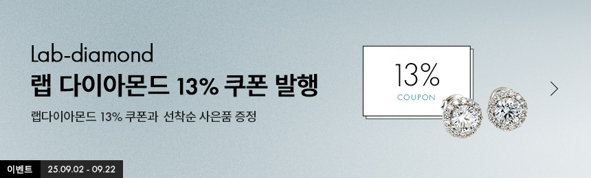 랩다이아몬드 기획전 250902
