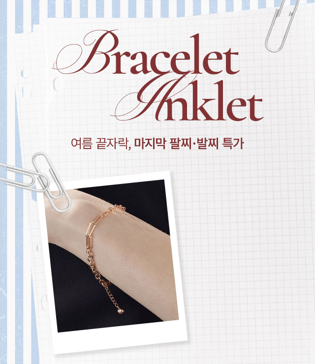 팔찌발찌기획전