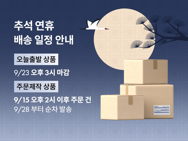 추석배송