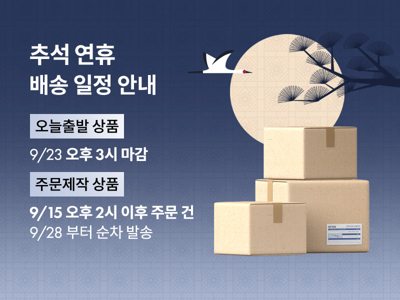 추석배송